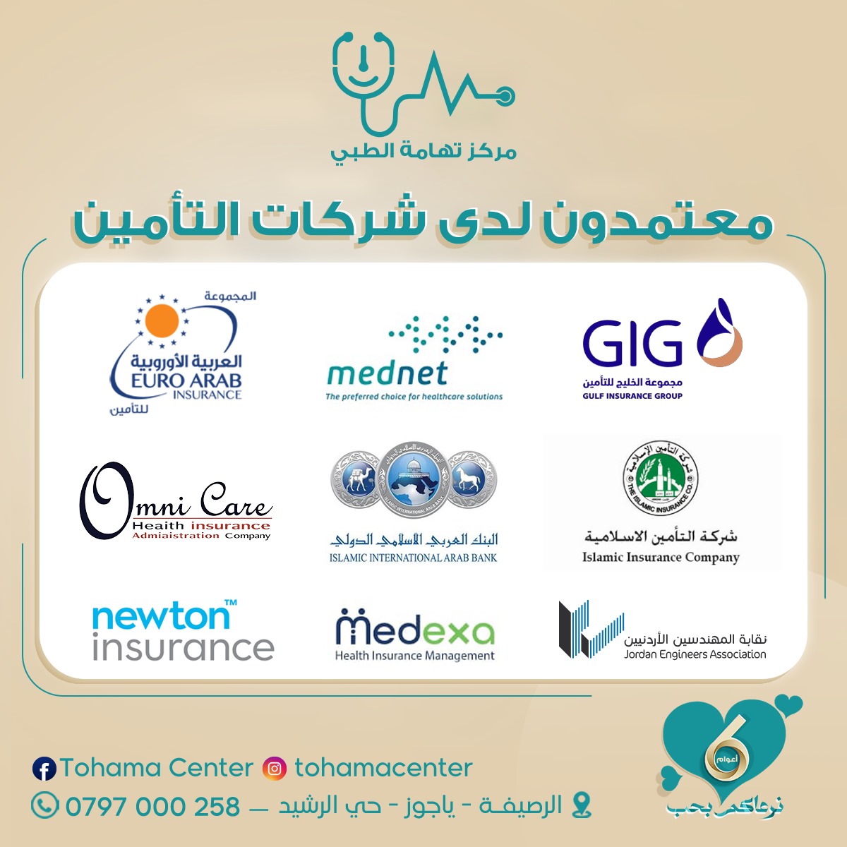 يعلن مركز تهامة الطبي عن اعتماد جميع شركات التأمين الصحي لتعزيز خدمات الرعاية الطبية
